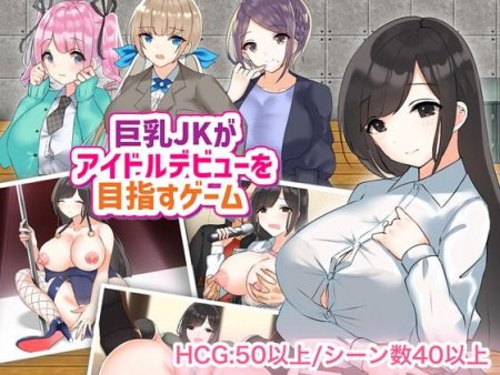 Yatotena - 巨乳JKがアイドルデビューを目指すゲーム